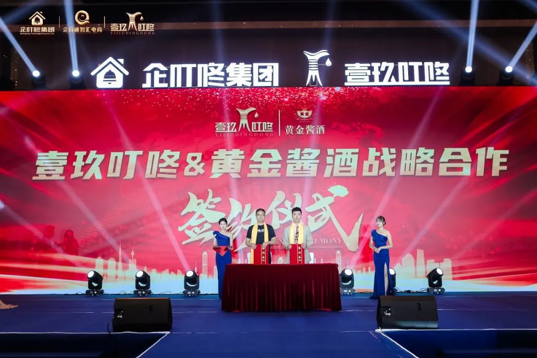 企叮咚与黄金酱酒战略合作